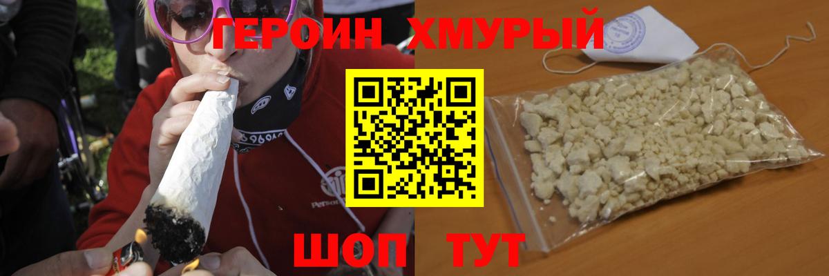 ГЕРОИН герыч Лобня